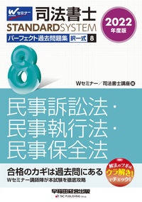 司法書士パーフェクト過去問題集 民事訴訟法・民事執行法・民事保全法 2022 択一式（8）