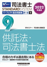 司法書士パーフェクト過去問題集 供託法・司法書士法 2022 択一式（9）