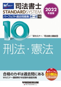 司法書士パーフェクト過去問題集 刑法・憲法 2022 択一式（10）