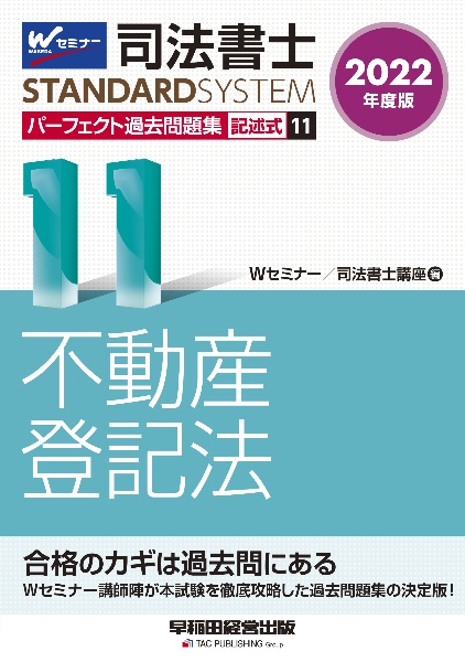 司法書士パーフェクト過去問題集 不動産登記法 2022 記述式（11）