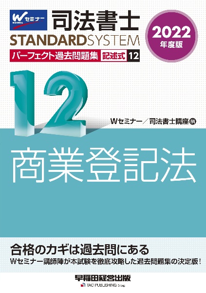 2022年度版 司法書士 パーフェクト過去問題集 択一式
