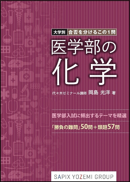 医学部の化学　大学別・合否を分けるこの１問