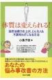 体質は変えられる！　自然治癒力を上げ、どんな人も不調知らずになる方法