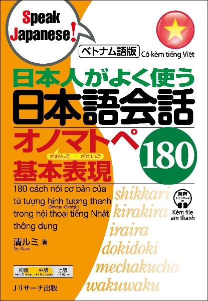 日本人がよく使う日本語会話オノマトペ基本表現180 ベトナム語版/清