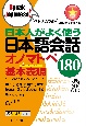 日本人がよく使う日本語会話オノマトペ基本表現180　ベトナム語版