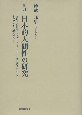 新訂　日本的人間性の研究　変遷する日本のアイデンティティーと不変の西欧的ロゴスとの双方を見据えつつ