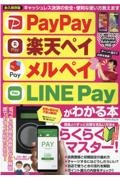 ＰａｙＰａｙ楽天ペイメルペイＬＩＮＥ　Ｐａｙがわかる本　永久保存版　キャッシュレス決済の安全・便利な使い方