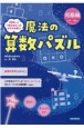 魔法の算数パズル　初級編　「好き」「考える力」がみるみる育つ　小学1〜6年生