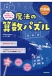 魔法の算数パズル　中級編　「好き」「考える力」がみるみる育つ　小学3〜6年生