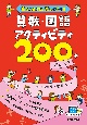 密にならずに、楽しく学べる算数・国語アクティビティ200　SELECT