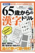 ６５歳からの漢字ドリル　１日３分！毎日楽しみながら認知症対策！