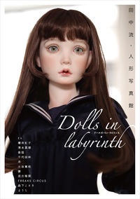 Ｄｏｌｌｓ　ｉｎ　ｌａｂｙｒｉｎｔｈ　田中流・人形写真館　ＴＨ　ＡＲＴ　ＳＥＲＩＥＳ