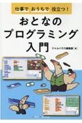 仕事でおうちで役立つ！おとなのプログラミング入門