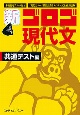 新・ゴロゴ現代文共通テスト編　『現代文ゴロゴ解法公式集センター試験編』改訂版　大