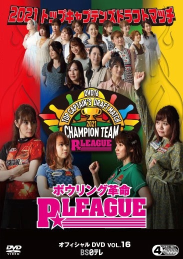 ボウリング革命　Ｐ★ＬＥＡＧＵＥ　オフィシャルＤＶＤ　ＶＯＬ．１６　ドラフト会議２０２１