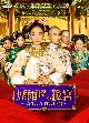 煙雨降る後宮〜偽りの女官の復讐〜　DVD－BOX2