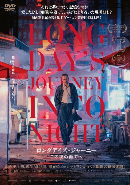 ロングデイズ・ジャーニー　この夜の涯てへ