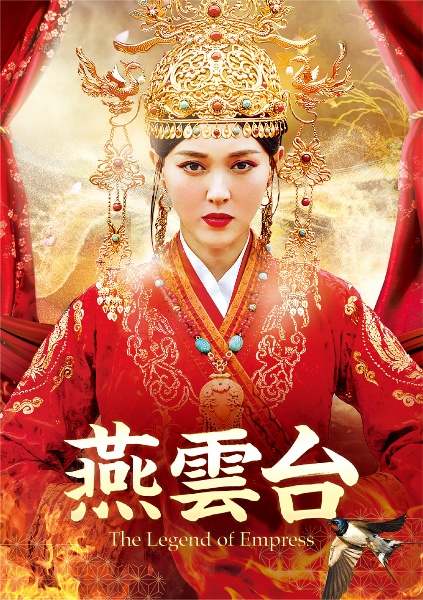 燕雲台－The　Legend　of　Empress－　Blu－ray　SET2