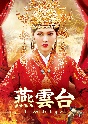 燕雲台－The　Legend　of　Empress－　Blu－ray　SET2
