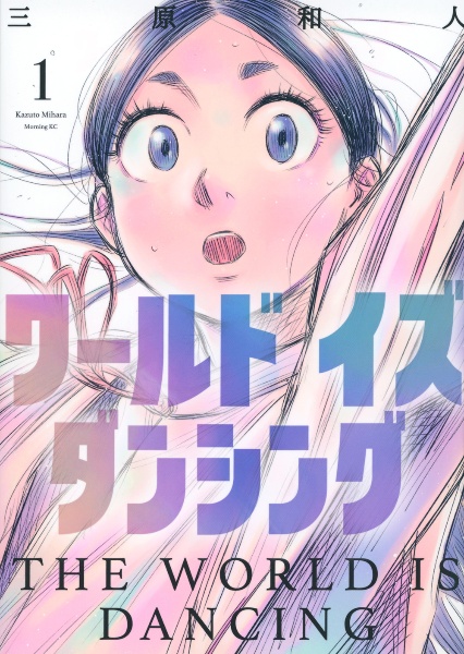 ワールド イズ ダンシング（1）/三原和人 - 販売コミック｜TSUTAYA