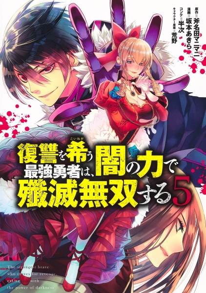 復讐を希う最強勇者は、闇の力で殲滅無双する５