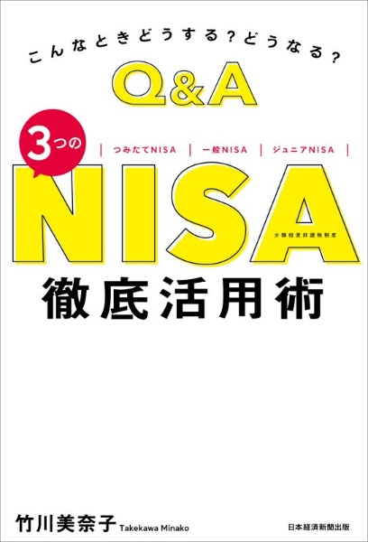 Q&A3つのNISA徹底活用術 こんなときどうする?どうなる?