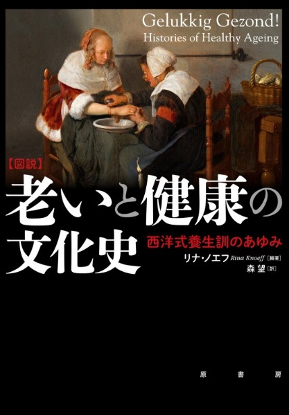 [図説]老いと健康の文化史