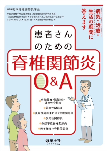 日本脊椎関節炎学会『患者さんのための脊椎関節炎Q&A』