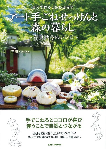 アート手ごねせっけんと森の暮らし～春夏秋冬のレシピ～　自分で作るしあわせ時間