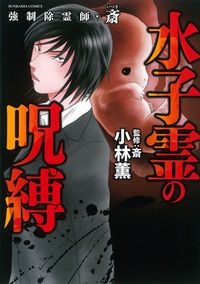 会社員だけど霊能者修行始めました 沙弓は視た シリーズ 山本まゆりの少女漫画 Bl Tsutaya ツタヤ