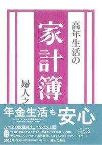 高年生活の家計簿　２０２２年版