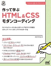 エビスコム『作って学ぶHTML&CSSモダンコーディング』