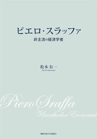 松本有一『ピエロ・スラッファ 非主流の経済学者』