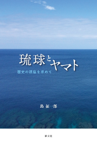 琉球とヤマト　歴史の視座を求めて