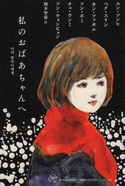 私のおばあちゃんへ 韓国女性文学シリーズ10