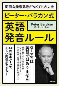 ピーター・バラカン式　英語発音ルール　面倒な発音記号がなくても大丈夫