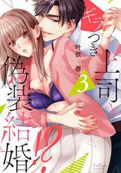 偽装結婚 の作品一覧 178件 Tsutaya ツタヤ T Site