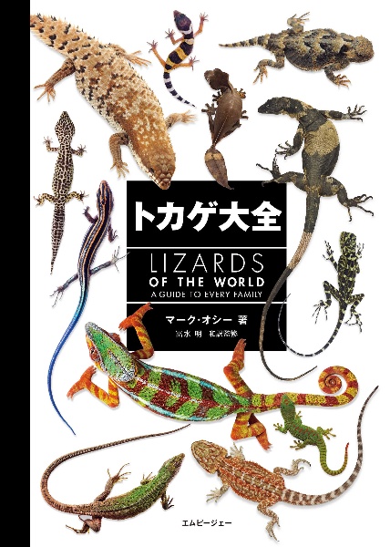 爬虫類と両生類の写真図鑑/マーク・オシー - 販売書籍｜TSUTAYA