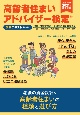 高齢者住まいアドバイザー検定公式テキスト　介護保険法2021年改正対応