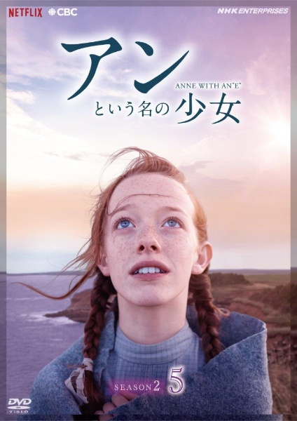 アンという名の少女 シーズン2 5