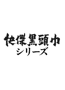 快傑黒頭巾シリーズ　＜HDリマスター版＞