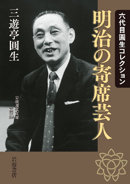 明治の寄席芸人 六代目圓生コレクション