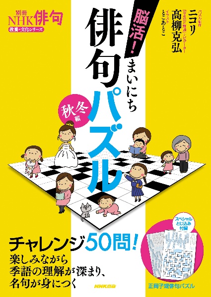 別冊ＮＨＫ俳句脳活！　まいにち俳句パズル　秋冬編