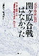 天下分け目の関ヶ原合戦はなかった　一次史料が伝える“通説を根底から覆す″真実とは