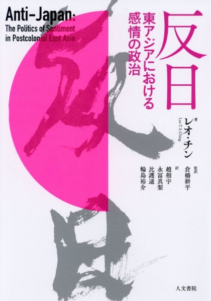 反日　東アジアにおける感情の政治