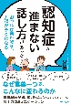 認知症が進まない話し方があった