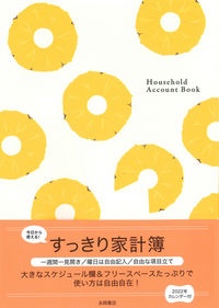 今日から使える！すっきり家計簿　Ｈｏｕｓｅｈｏｌｄ　Ａｃｃｏｕｎｔ　Ｂｏｏｋ　２０２２