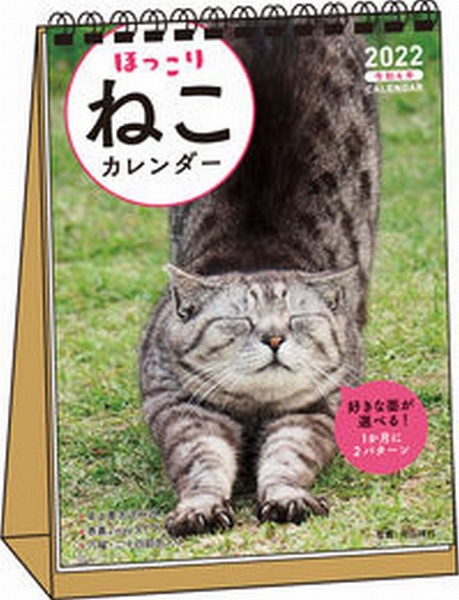 ほっこりねこカレンダー卓上書き込み式 B6タテ S4 22 中山祥代 本 漫画やdvd Cd ゲーム アニメをtポイントで通販 Tsutaya オンラインショッピング