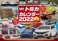トミカカレンダー【S6】　2022