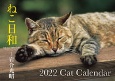 ねこ日和Cat　Calendar【S13】　2022